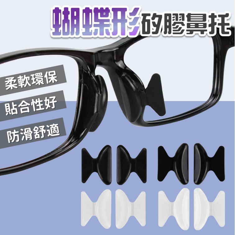 【台灣出貨】蝴蝶型眼鏡鼻托｜矽膠防滑鼻墊｜減壓防滑鼻貼｜太陽鏡鼻墊｜氣囊矽膠鼻托｜眼鏡防滑鼻脫墊