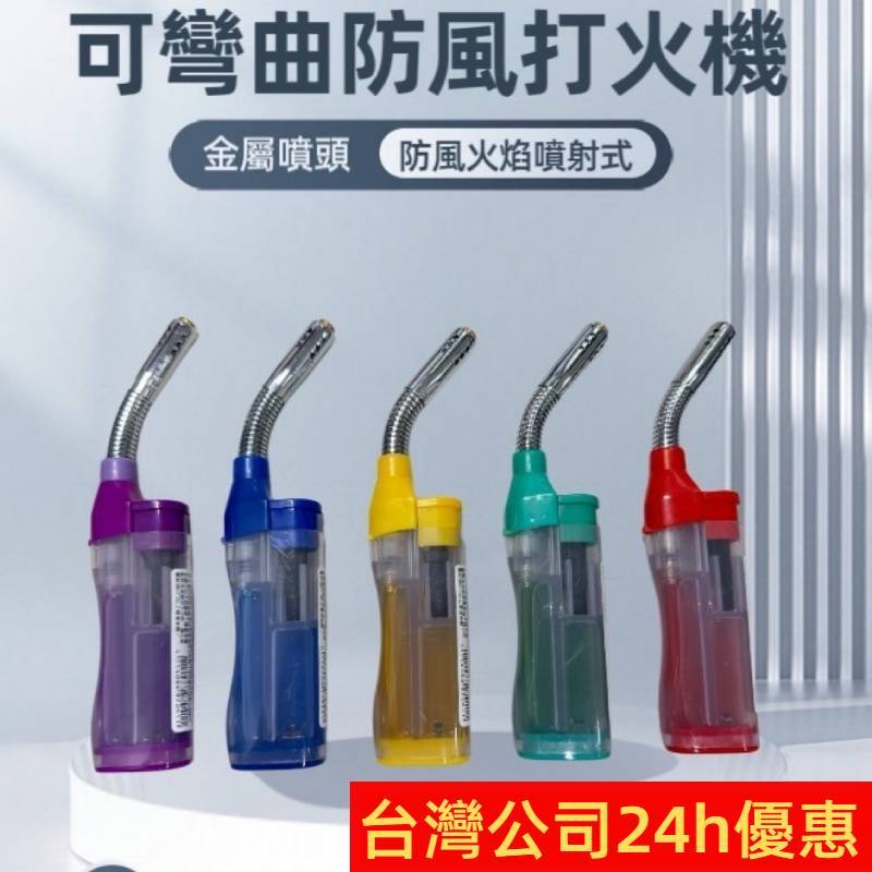 打火機 防風打火機【台灣公司出貨 免運費】可彎防風打火機 點火器 蠟燭點火器 點香器 長管打火機 直管點火槍 安全打火機