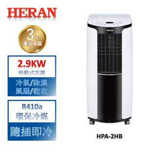 HERAN禾聯 2.9KW四機一體移動式空調 HPA-2HB【最終尾數出清!!】