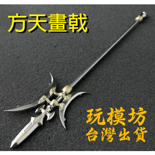 【 現貨 】『 方天畫戟 』37cm 呂布 刀劍 武器 兵器 模型