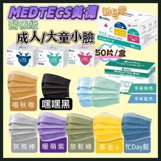 💟MEDTECS 美德醫療💟 美德醫用口罩 成人/大童小臉 📢醫療口罩/標準二級手術口罩 50入/盒~(超商一單🟰8盒)