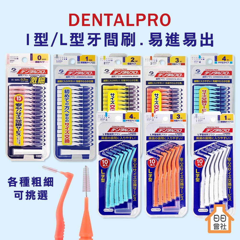 牙間刷【日日會社】日本 DENTALPRO JACKS 直型 I型 L型 牙尖刷 齒間刷 牙齒清潔 牙縫清潔 牙縫刷