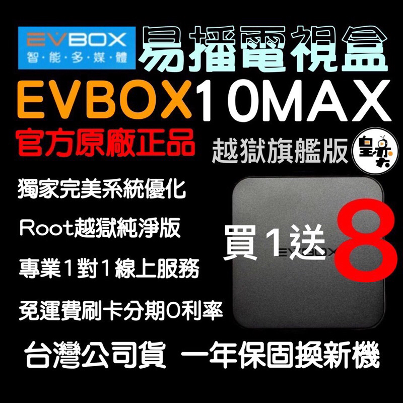 易播盒子10MAX 機皇 獨家VIP越獄純淨版 台灣公司貨 #易播電視盒 #易播#易播盒子#電視盒#機上盒