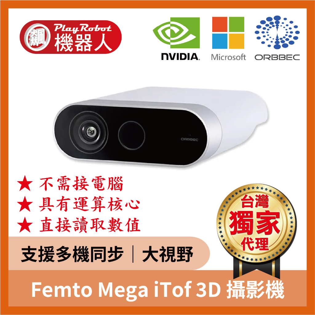 【獨家原廠】Femto Mega iToF 3D 深度攝影機 奧比 ORBBEC 奧比中光 Azure Kinect