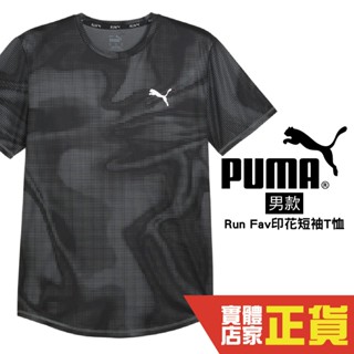 Puma Fav 慢跑系列 男 印花 短袖 運動上衣 短T 排汗 透氣 運動 跑步 短袖 52421951 歐規