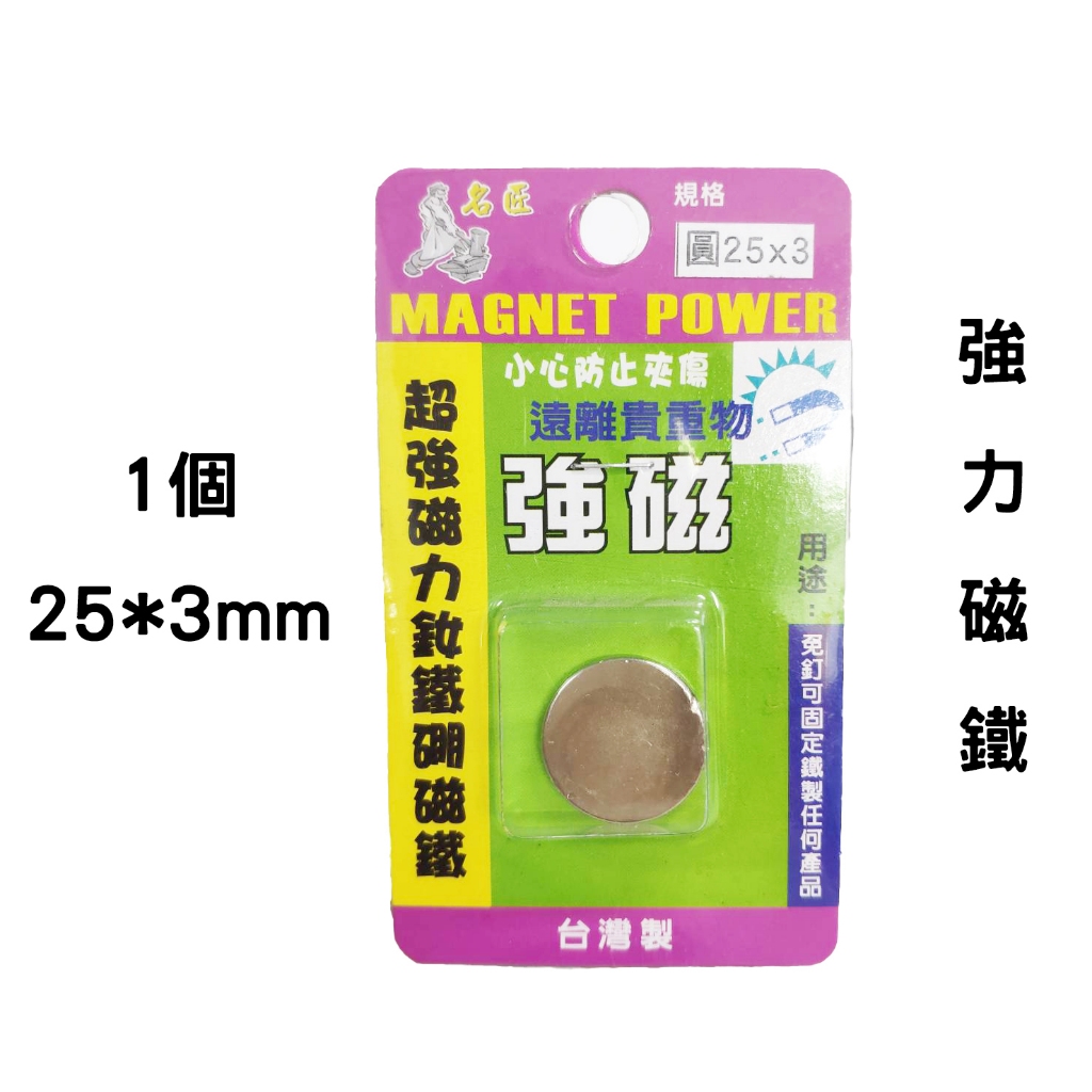 強力磁鐵 25*3 超強磁力釹鐵硼磁鐵 強磁 免釘 台灣製 SO-25*3 ✩368螺絲✩