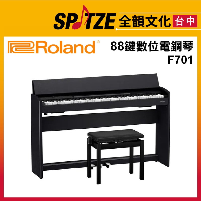 📢聊聊更優惠📢🎷全韻文化🎺日本 Roland 88鍵數位電鋼琴/可攜式電子琴/數位鋼琴 F-701