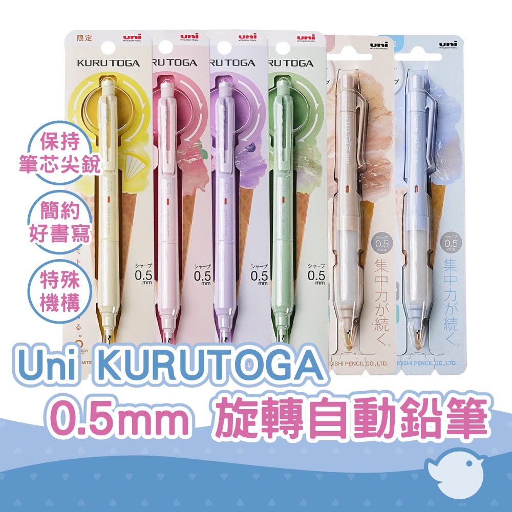 【CHL】Uni 三菱 KURUTOGA KS aGelSwitch 0.5mm 旋轉自動鉛筆 冰淇淋系列 阿發自動鉛筆