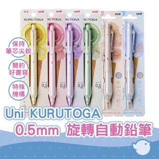 【CHL】Uni 三菱 KURUTOGA KS aGelSwitch 0.5mm 旋轉自動鉛筆 冰淇淋系列 阿發自動鉛筆