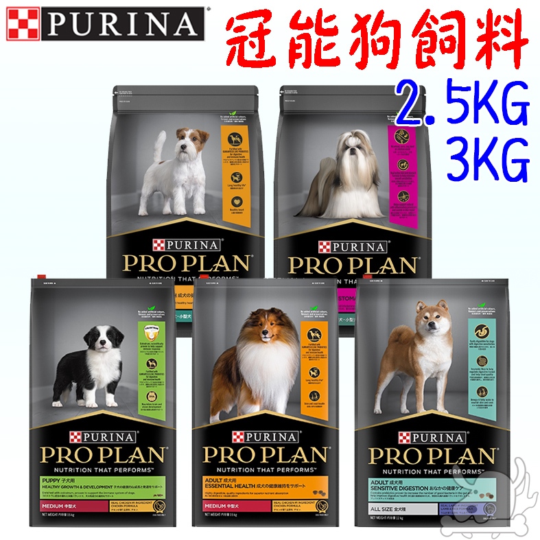 【Pro Plan冠能】狗飼料 2.5kg 3kg 犬飼料 幼犬 成犬 熟齡犬 小型犬 迷你犬 全犬 低卡－寵物執行長