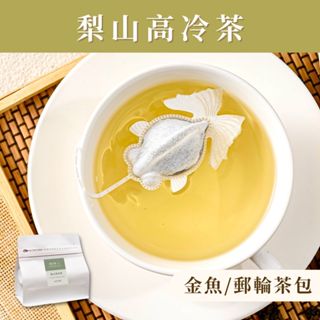 梨山高冷茶《金魚/郵輪立體茶包》獨享袋 冷列甘醇 台灣茶 烏龍茶 茶葉 魚蝶兒 魚蝶ㄦWEDEAR