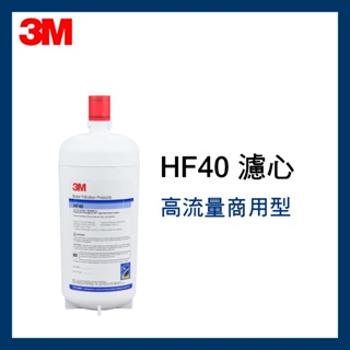 3M HF40超高流量商用型濾心*1入