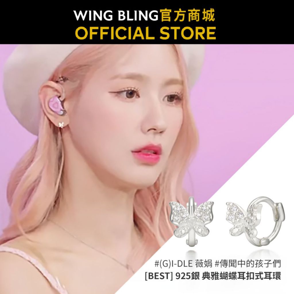 【WING BLING】925銀 典雅蝴蝶耳扣式耳環 (G)I-DLE薇娟同款