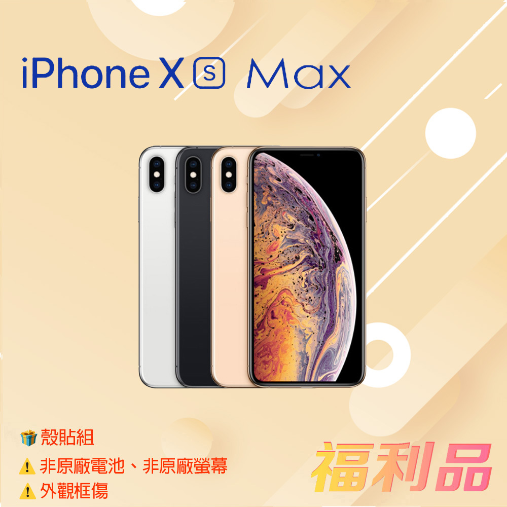 贈殼貼組  [福利品] Apple IPhone Xs Max (256G) 黑色 _ 非原電 _ 非原屏 _ 外觀框傷