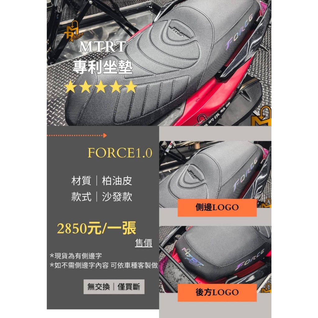 免交換!!! 三重賣場 MTRT部品 FORCE專用 舒適型 沙發椅墊 坐墊填厚 坐墊包覆 削平椅墊 沙發坐墊 原廠交換