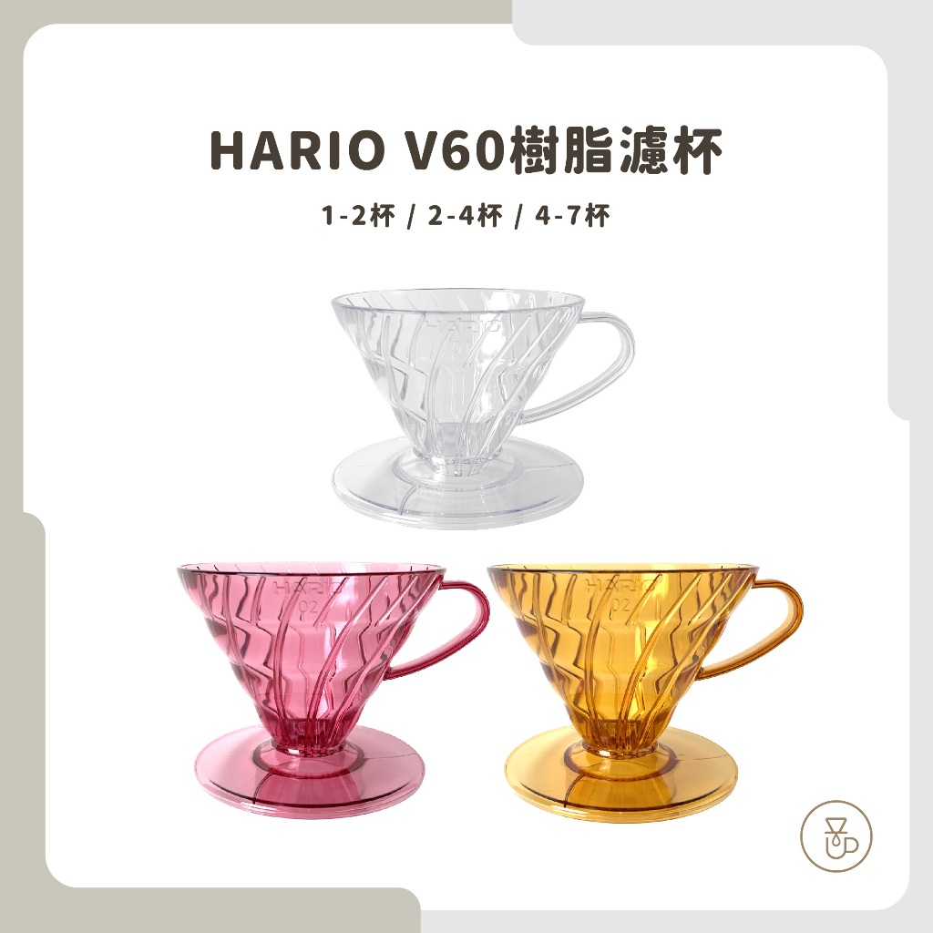【實體門市 快速出貨】HARIO V60樹脂濾杯 咖啡濾杯 手沖濾杯 咖啡濾杯 日本製 VD-01T VD-02T