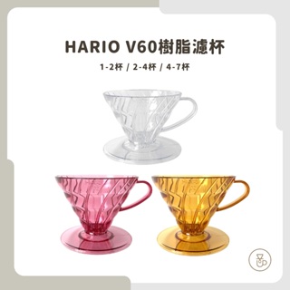 【實體門市 快速出貨】HARIO V60樹脂濾杯 咖啡濾杯 手沖濾杯 咖啡濾杯 日本製 VD-01T VD-02T