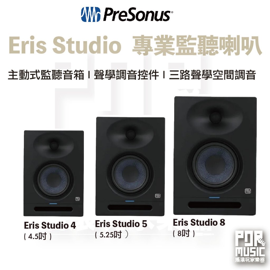 【搖滾玩家樂器】全新免運公司貨 PreSonus Eris Studio4 Studio5 8 監聽喇叭  喇叭