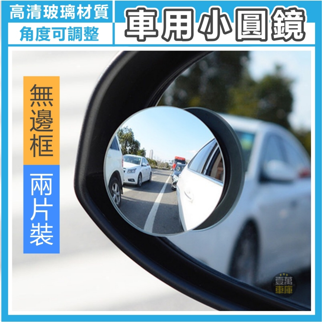 車用小圓鏡【壹萬車庫】汽車盲點鏡 後照鏡小圓鏡 盲點鏡 廣角鏡 盲點鏡 輔助鏡 後照鏡 後視鏡 照後鏡 廣角後視鏡