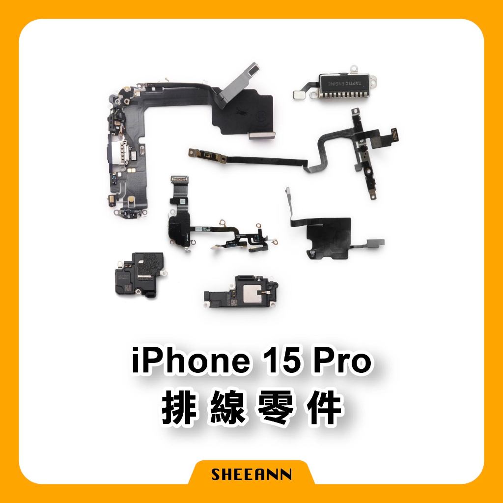 iPhone 15 Pro 維修零件 尾插/喇叭/感應線/前鏡頭/電源/音量/聽筒/震動/天線/收訊排線/感光/無線充電