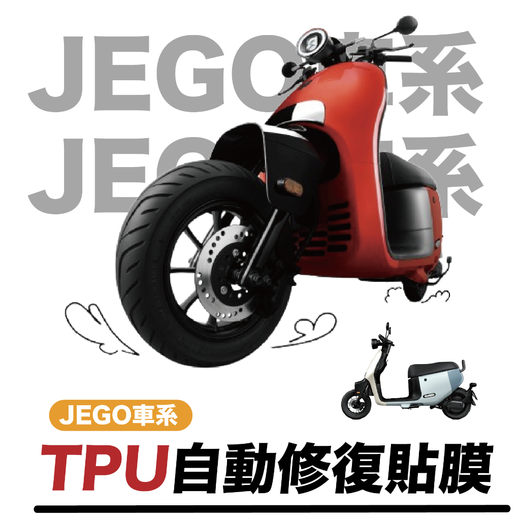 JEGO 犀牛皮保護貼 全車系 膜犀牛皮保護貼 專用TPU高級透明保護貼！儀表gogoro jego