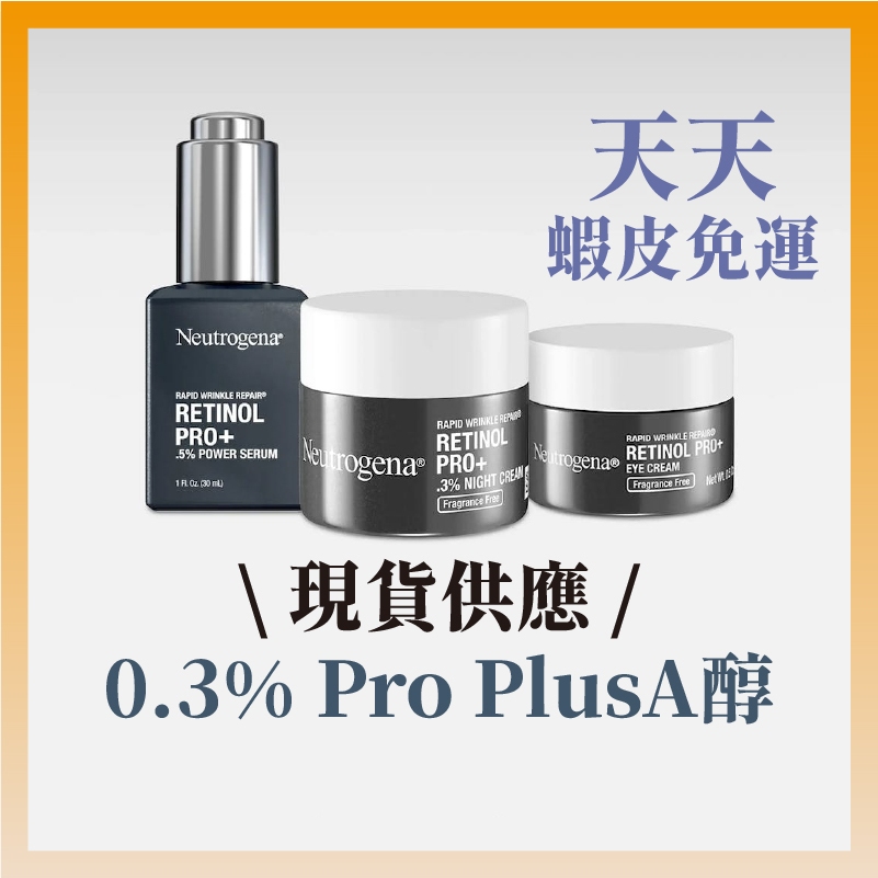 現貨+預購 | 露得清 新版A醇 Pro Plus 眼霜 晚霜 pro + Dr.Grace推薦