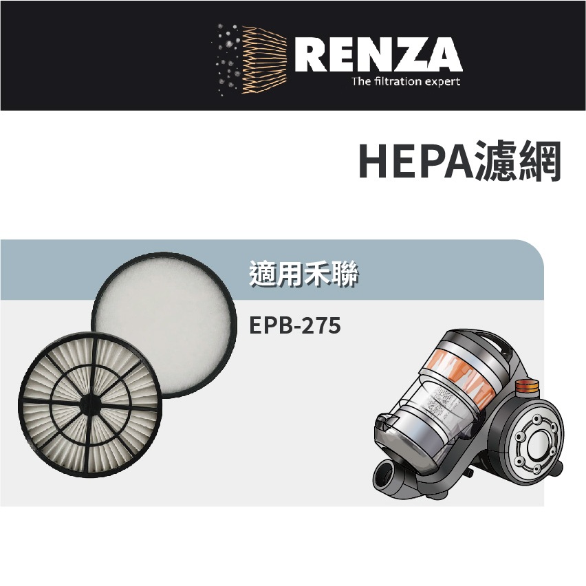 適用 HERAN 禾聯 EPB-275 氣旋式旗艦型吸塵器 HEPA 集塵濾網 濾芯 濾心