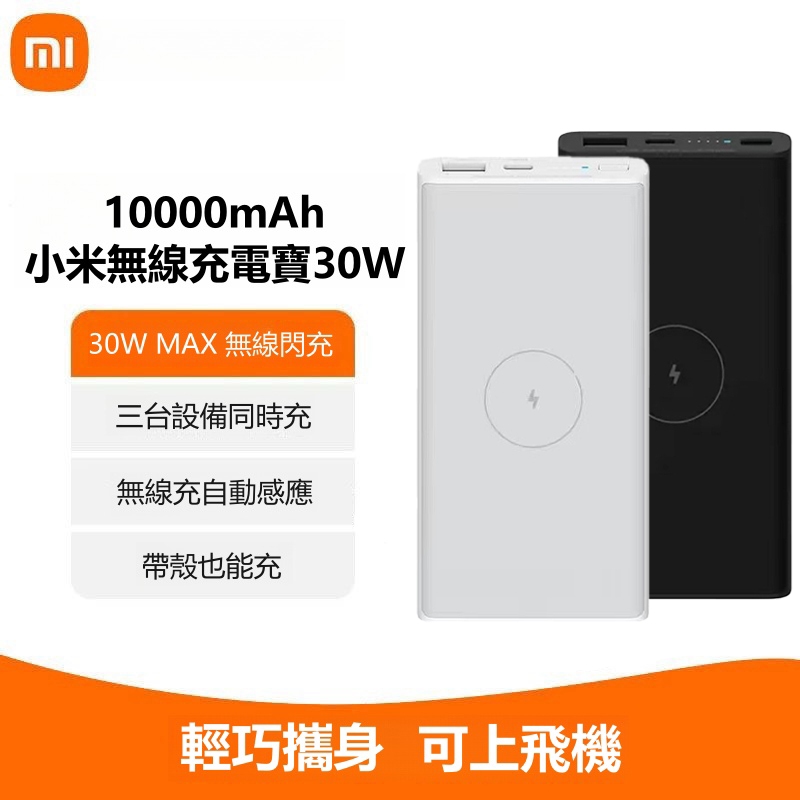 現貨  小米行動電源3 青春版 10000mAh大容量 小米無線行動電源 Xiaomi 無線行動電源 適用蘋果安卓