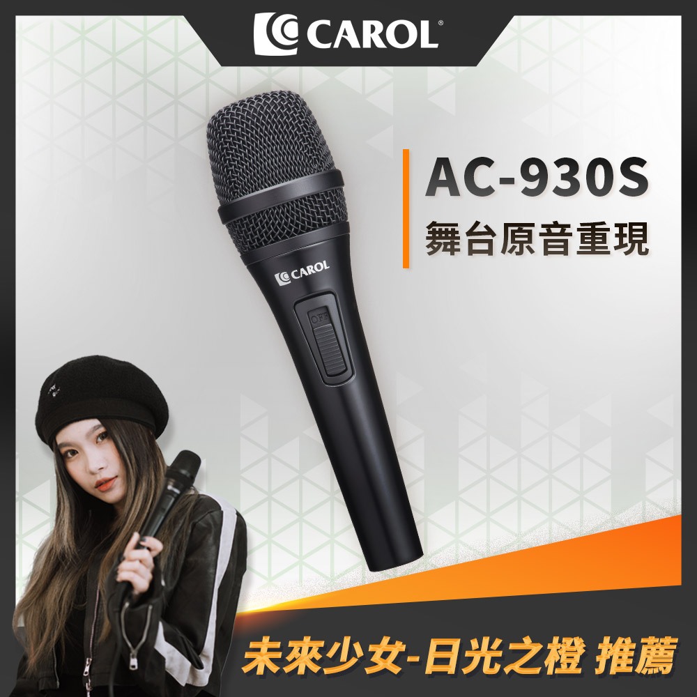 【CAROL】專業演唱舞台款 主動式降手握雜音動圈式麥克風 AC-930