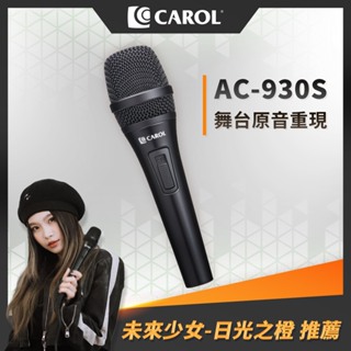 【CAROL】專業演唱舞台款 主動式降手握雜音動圈式麥克風 AC-930S（亮黑色）