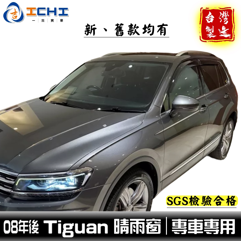 tiguan晴雨窗 福斯晴雨窗 08-24年 /適用於 tiguan 晴雨窗 tiguan晴雨擋 tiguan