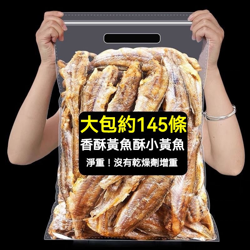 【真好吃】香酥小黃魚 椒鹽 原味 500g 香脆 卽食 黃花魚乾 非油炸 小魚乾 解饞零食 休閒零食 追劇零食