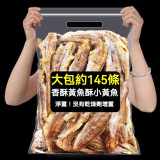【真好吃】黃魚酥 香酥小黃魚 椒鹽 原味 1000g 香脆 卽食 黃花魚乾 非油炸 小魚乾 解饞零食 休閒零食 追劇零食
