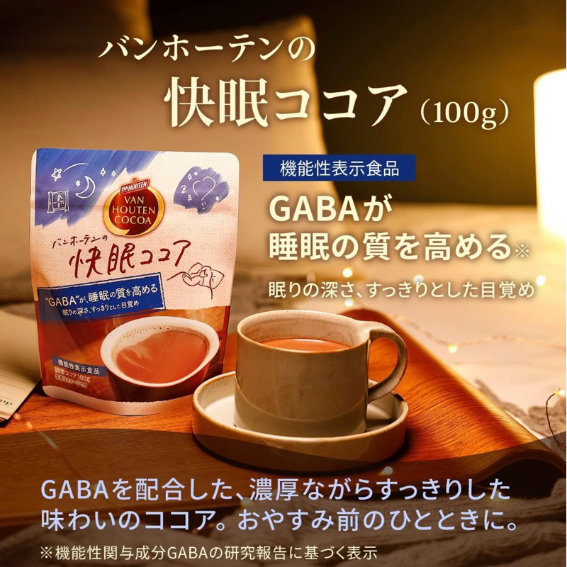 🍡吃貨女子日本代購｜ Van Houten Cocoa GABA 快眠可可粉 熱巧克力 可可亞 巧克力牛奶 助眠可可