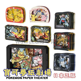 《日本正版🇯🇵》寶可夢 紙劇場 紙雕 紙模型 立體紙模型 PAPER THEATER 皮卡丘 噴火龍 水箭龜 耿鬼 伊布