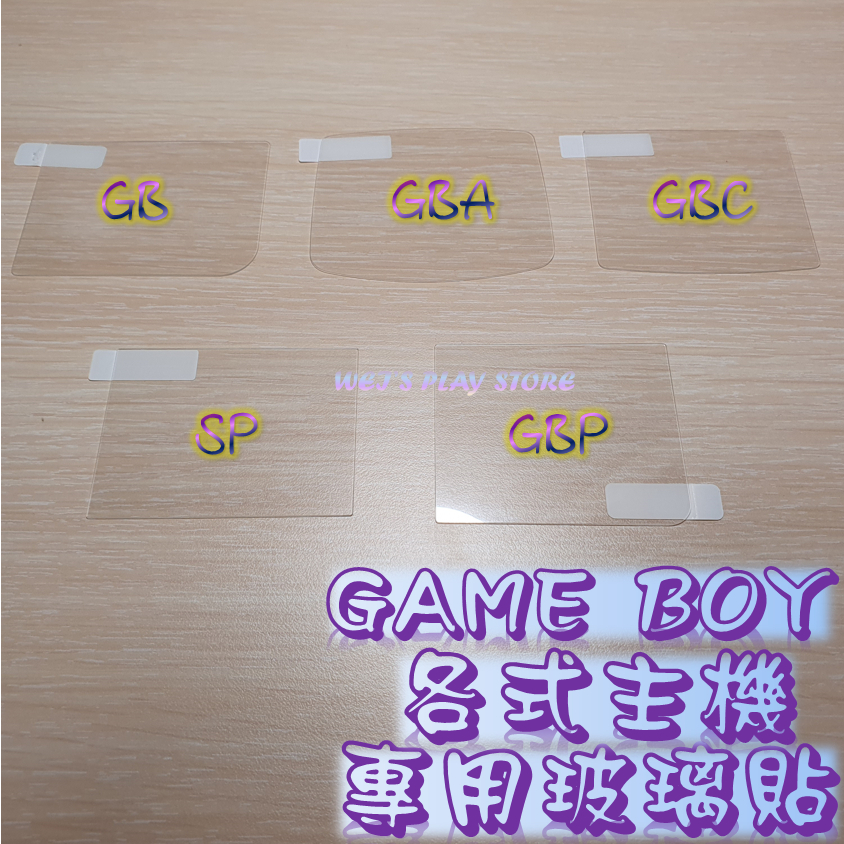 台灣現貨 Gameboy GB GBP GBC GBA GBASP 玻璃貼 保護貼 GBC~SP 偏光膜 AGS-101