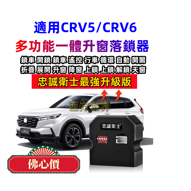 （送防震墊只賣最後五組）忠誠衛士 Honda 本田CRV 速控器17～24 年 CRV5～CRV6 CRV 本田速控