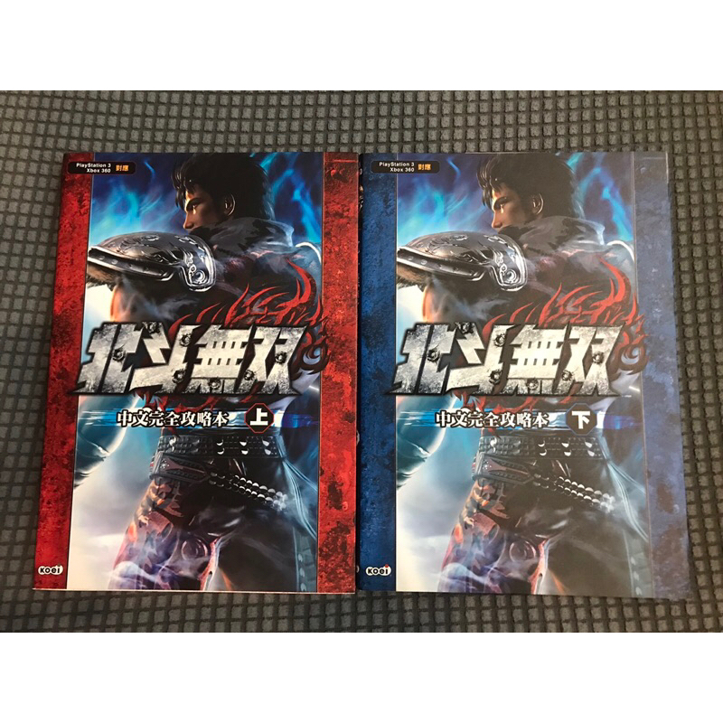 PS3 北斗無雙 中文完全攻略本 上冊 下冊