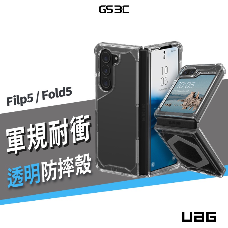 UAG Z Flip5 / Z Fold5 軍規耐衝擊 magsafe 磁吸 防摔殼 手機殼 保護殼 透明殼 保護套