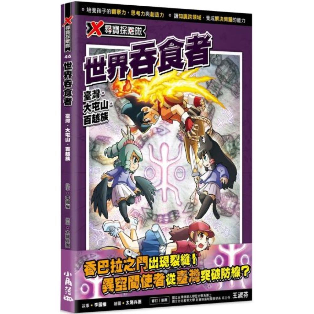 X尋寶探險隊 46 世界吞食者：臺灣．大屯山．百越族/李國權【城邦讀書花園】