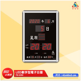 鋒寶 FB-4260 LED數字型電子日曆 電子鐘 LED時鐘 電子時鐘 萬年曆 LED日曆 電子日曆 電子萬年曆