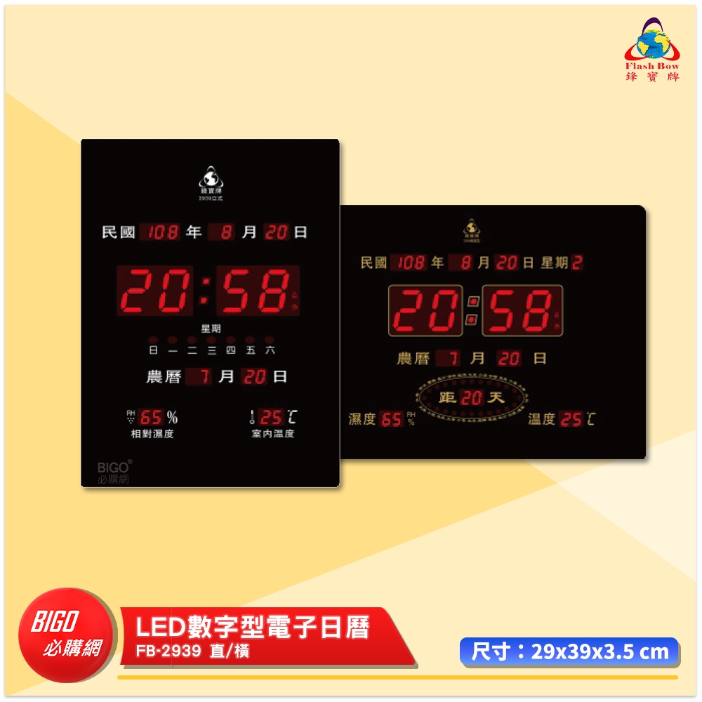 鋒寶 FB-2939 LED數字型電子日曆 電子時鐘 萬年曆 LED日曆 LED時鐘 電子日曆 電子萬年曆 電子鐘