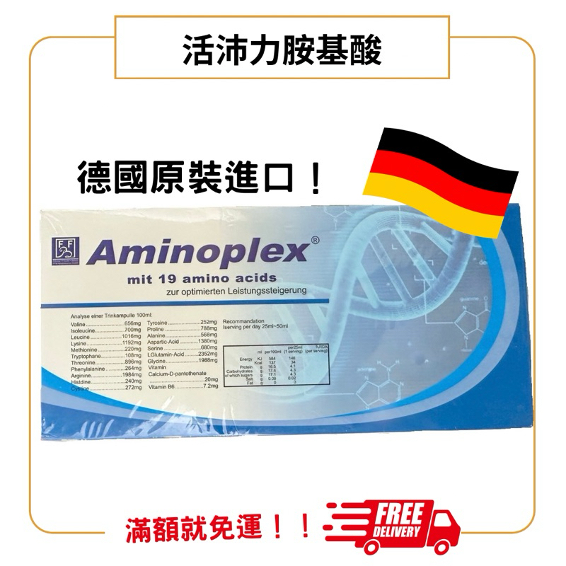 德國原裝活沛力 (Aminoplex) 胺基酸濃縮補精 20支/盒
