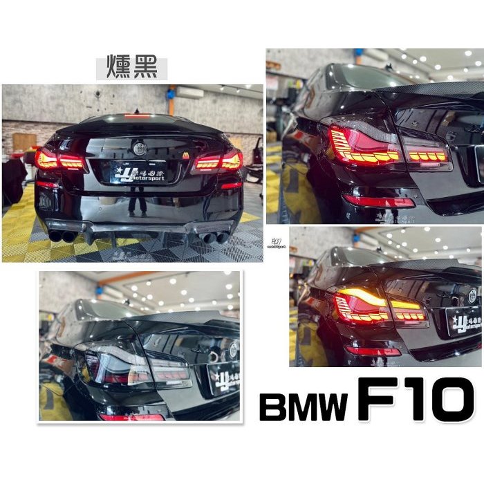 小亞車燈改裝＊最新 BMW F10 龍麟 龍鱗 類M4 OLED樣式 燻黑 紅白 光柱 尾燈 後燈