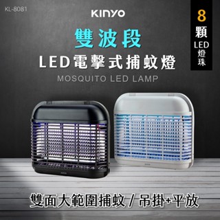 KINYO 耐嘉 LED電擊式捕蚊燈 (KL-8081) 滅蚊 蚊子 滅蟲 電擊 物理誘捕 全機防阻燃
