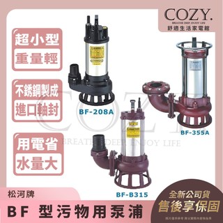 ｜COZY｜松河牌 BF 型污物用泵浦 污物馬達 污水馬達 沉水泵浦 抽水馬達 BF-B315 BF-355A