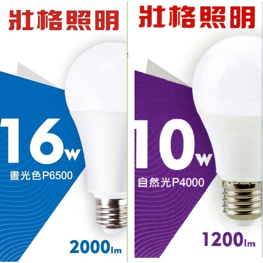 『壯格』LED E27 燈泡16w/10w 白光/黃光自然光 台灣品牌 CNS國家認證 LED燈泡