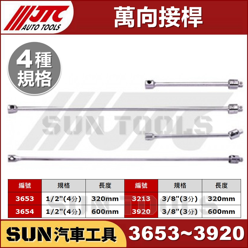 SUN汽車工具 JTC 3653 3654 3213 3920 萬向 接桿 3分 4分 320mm 600mm