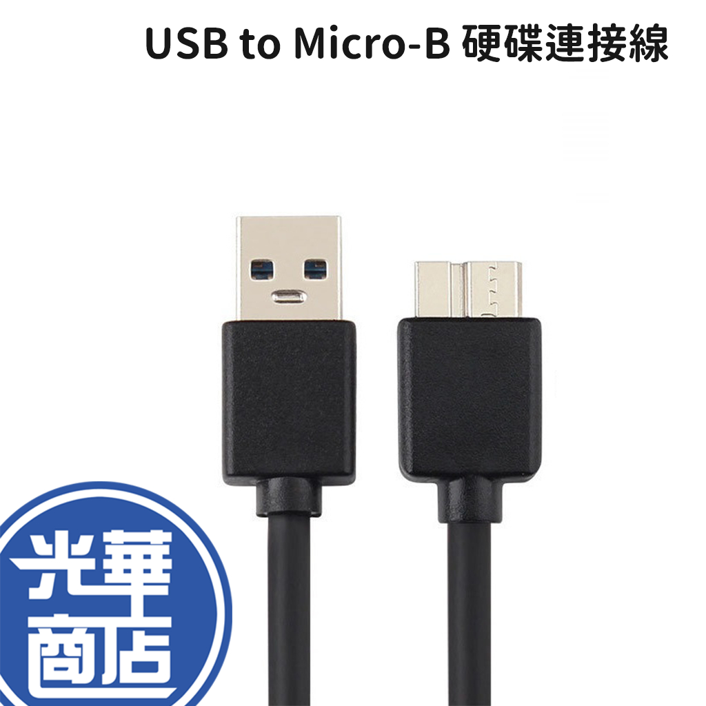 USB 3.0 轉 Micro-B 硬碟連接線 傳輸線 轉接線 USB 3.0 USB3.0 to Micro 光華