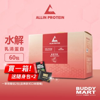 [臺灣 ALL IN] 紅豆牛奶口味 水解乳清蛋白 隨身包 試喝包 盒裝 Sample【巴弟蛋白】